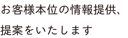 お客様本位の情報提供、提案をいたします