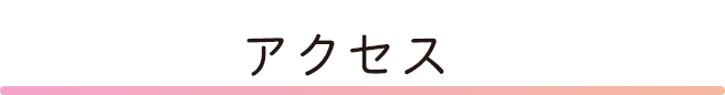 アクセス