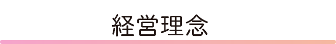 経営理念