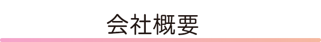 会社概要
