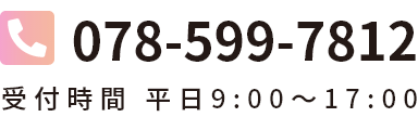 078-599-7812 受付時間平日9:00～17:00