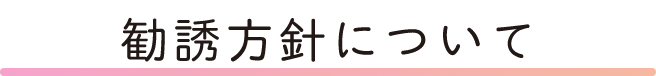 個人情報保護方針について