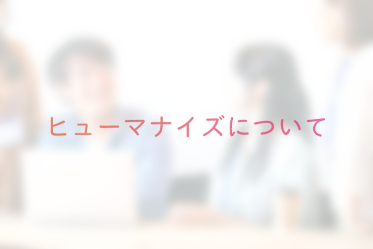 ヒューマナイズについて