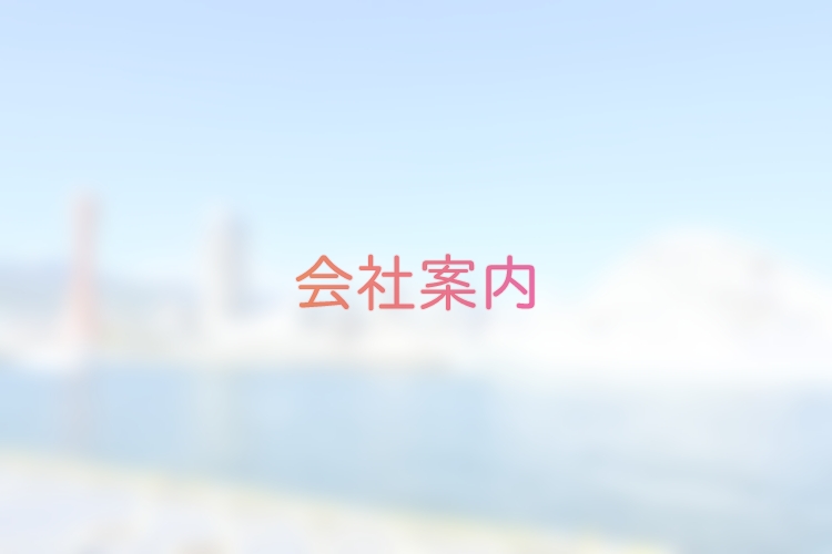 会社案内