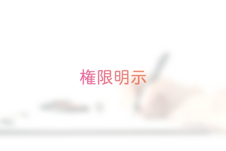 権限明示