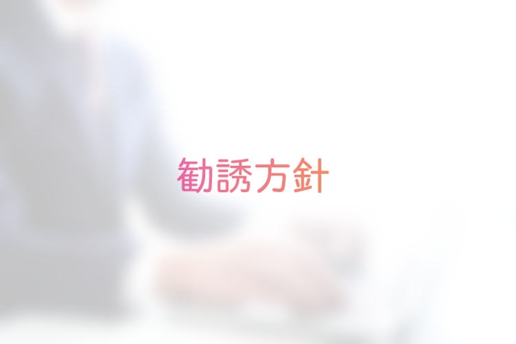 勧誘方針