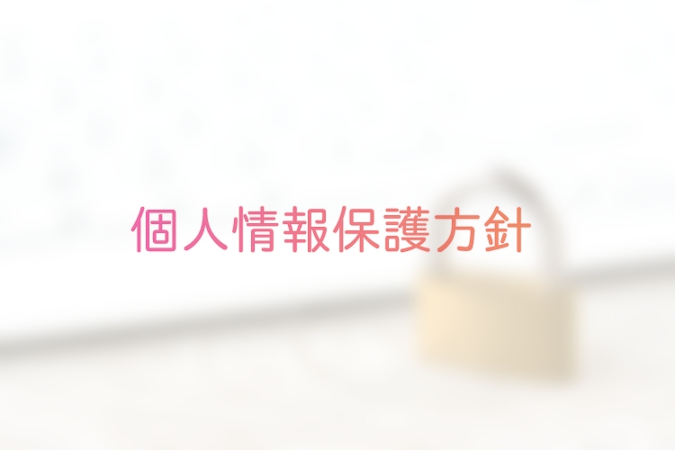 個人情報保護方針