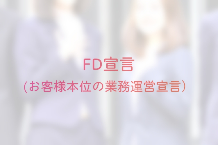 FD宣言(お客様本位の業務運営宣言)