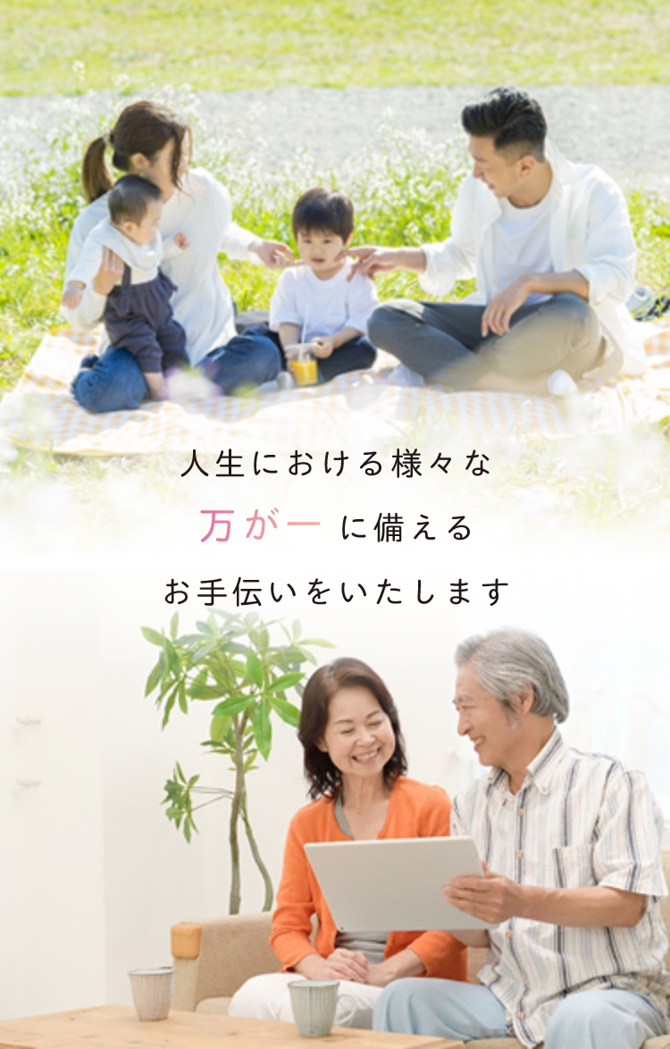 人生における様々な万が一に備えるお手伝いをいたします