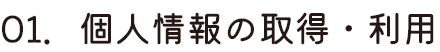 個人情報の取得