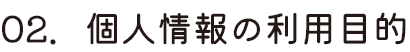 個人情報の利用目的