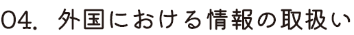 外国における情報の取扱い