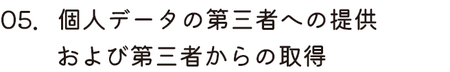 個人データの第三者への提供および第三者からの取得