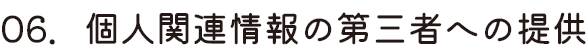 個人関連情報の第三者への提供