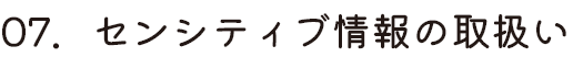 センシティブ情報の取扱い