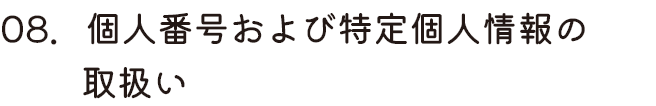 個人番号および特定個人情報の取扱い