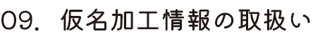 仮名加工情報の取扱い