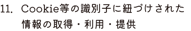 Cookie等の識別子に紐づけされた情報の取得・利用・提供