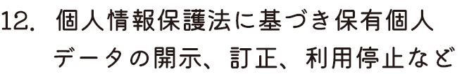 個人情報保護法に基づく保有個人データの開示、訂正、利用停止など