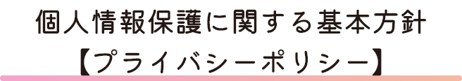 個人情報保護方針について