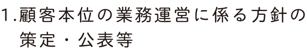 顧客補にの業務運営に係る方針の策定・公表等