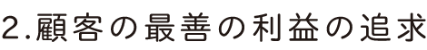 顧客の最善の利益の追求