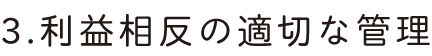 利益相反の適切な管理
