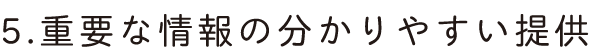 重要な情報のわかりやすい提供