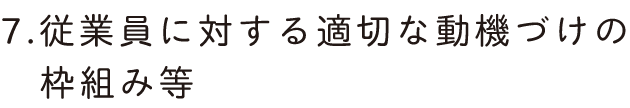 従業員に対する適切な動機づけの枠組み等