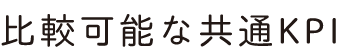 比較可能な共通KPI