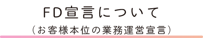個人情報保護方針について