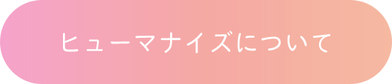 ヒューマナイズについて