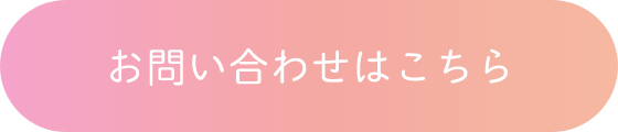 お問い合わせはこちら
