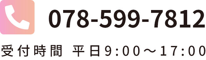 078-599-7812 受付時間 平日9:00〜17:00
