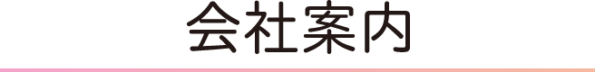 会社案内