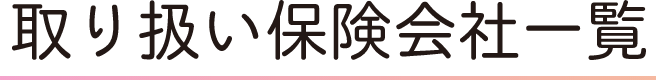 取り扱い保険会社一覧